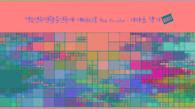 청소년수련활동인증제 제10862호 How to color : 나다움 찾기2023-06-15