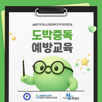 [방과후아카데미] 법무부와 함께하는 도박중독 예방교육2026-04-09