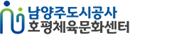 남양주도시공사 호평체육문화센터