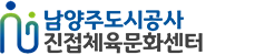 남양주도시공사 진접체육문화센터