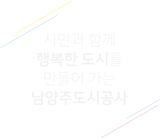 시민과함께 행복한도시를 만들어 가는 남양주도시공사